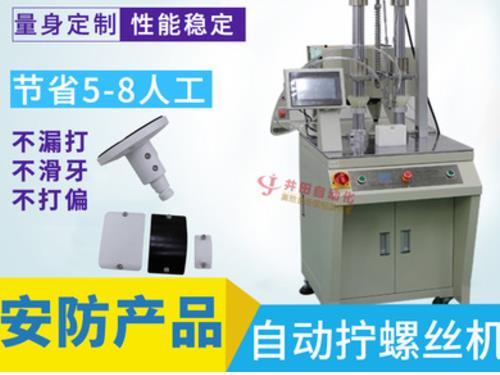 家用安防產(chǎn)品全自動(dòng)擰螺絲機(jī)