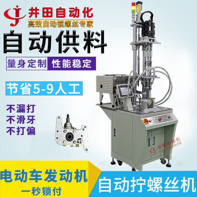 電動(dòng)車發(fā)動(dòng)機(jī)自動(dòng)鎖螺絲機(jī) 發(fā)動(dòng)機(jī)自動(dòng)擰打送螺絲機(jī) 發(fā)動(dòng)機(jī)自動(dòng)送螺絲機(jī)