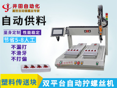 塑料傳送塊鎖螺絲機(jī) 自動(dòng)擰螺絲設(shè)備 自動(dòng)上螺絲機(jī)廠家