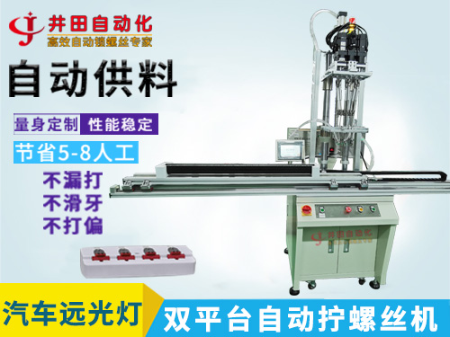 汽車遠(yuǎn)光燈全自動(dòng)鎖螺絲機(jī) 汽車遠(yuǎn)光燈自動(dòng)擰螺絲設(shè)備廠家